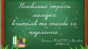 Презентація "Найбільші страхи молодих вчителів та способи їх подолання"