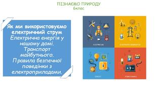 Презентація на тему "Як ми використовуємо електричний струм"
