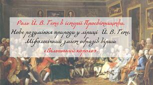 Роль Й. В. Ґете в історії Просвітництва. Нове розуміння природи у ліриці  Й. В. Ґете. Міфологічний зміст образів вірша  «Вільшаний король».