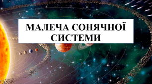 Презентація на тему "Малеча Сонячної системи" 6 кл НУШ