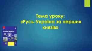 Презентація до уроку на тему: «Русь-Україна за перших князів»