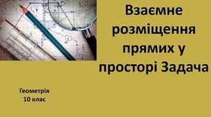 (Копія) Взаємне розміщення прямих в просторі