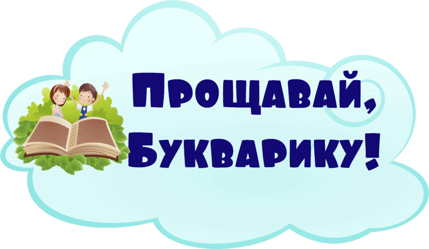 СВЯТО БУКВАРЯ (оформлення)