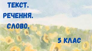                                                Контрольна робота "Текст. Речення. Слово"