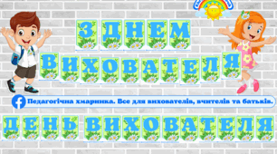 З ДНЕМ ВИХОВАТЕЛЯ (ДЕНЬ ВИХОВАТЕЛЯ) - розтяжка, оформлення-прикраса на дошку (зал)