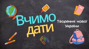 Творення нової України. Вчимо дати за темою. Підготовка до ЗНО/НМТ