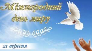 Міжнародний день МИРУ
