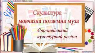 Скульптура - мовчазна потаємна муза. 11 кл