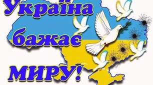 Україна бажає МИРу