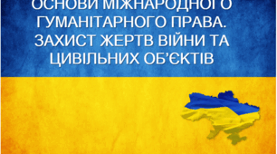 § 4. Історія розвитку українського війська. § 5. Основи міжнародного гуманітарного права. § 6. Основи міжнародного гуманітарного права. Захист жертв війни та цивільних об’єктів
