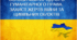 § 4. Історія розвитку українського війська. § 5. Основи міжнародного гуманітарного права. § 6. Основи міжнародного гуманітарного права. Захист жертв війни та цивільних об’єктів