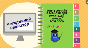 Методичний навігатор: Топ-8 онлайн платформ для публікації уроків, розробок