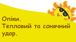  Опік. Сонячний і тепловий удар.