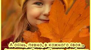 Осінь 