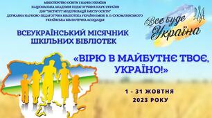 План місячника Всеукраїнських бібліотек 2023.