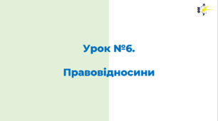 Правовідносини: поняття, склад, юридичні факти