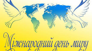 Міжнародний День Миру🕊️