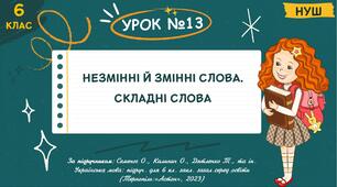 Презентація "НЕЗМІННІ Й ЗМІННІ СЛОВА. СКЛАДНІ СЛОВА". НУШ. 6 клас. Урок № 13.