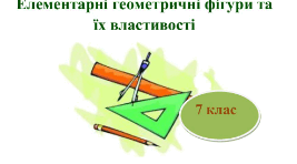 СР Елементарні геометричні фігури та їх властивості 