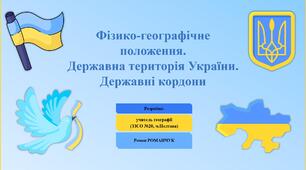 Презентація до уроку географії у 8 класі на тему «Фізико-географічне положення. Державна територія України. Державні кордони».