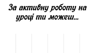 Мотивація на урок: "Для найактивнішого учня", відривні оголошення
