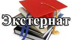 Документи щодо організації екстернатної форми навчання