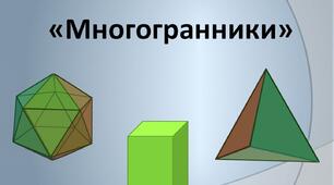 Геометрія 11 клас. Урок №6. Тема. Призма. Паралелепіпед. Асинхронний режим.