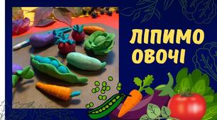 Основи скульптури. Овочі та фрукти з пластиліну