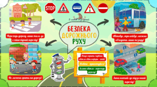 Пам'ятка "Безпека дорожнього руху"