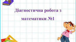 Діагностична робота 1