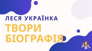Леся Українка, біографія і твори. Українська література