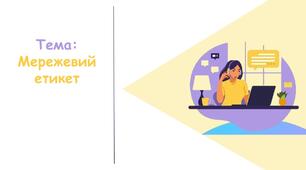 Презентація з інформатики "Мережевий етикет"