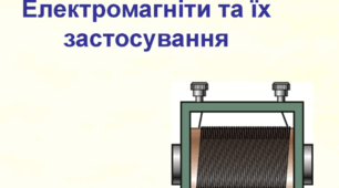 Самостійна робота з теми «Електромагніти та їх застосування»