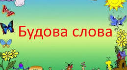 Діагностувальна робота 1. Будова слова. Орфографія