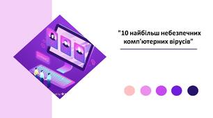 Презентація з інформатики "10 найбільш небезпечних комп'ютерних вірусів"