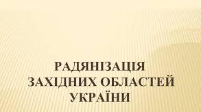 Радянізація Західних областей після Другої Світової війни