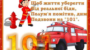 Ілюстрації. Служби порятунку. Куточок з цивільного захисту.