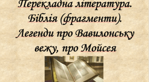 Презентація "Перекладна література. Біблія (фрагменти). Легенди про Вавилонську вежу, про Мойсея", 9 клас