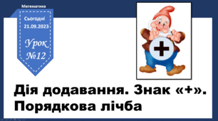 №12-Дія додавання. Знак «+». Порядкова лічба