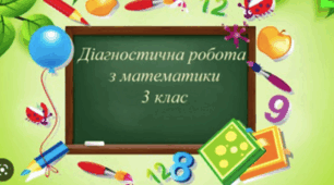 Діагностувальна робота №1 з математики 3 клас