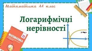 Розв’язування логарифмічних нерівностей