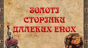 Самостійна робота «ЗОЛОТІ СТОРІНКИ ДАЛЕКИХ ЕПОХ»