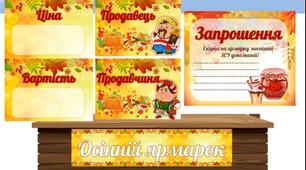 Осінній ярмарок. Осіння Ярмарка. Оформлення ярмарки.