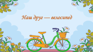 Презентація на тему " § 4. Наш друг — велосипед " 6 клас. Нуш за підручником Василенко. Здоров'я безпека та добробут.