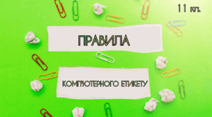 Презентація на тему: "Правила комп'ютерного етикету".