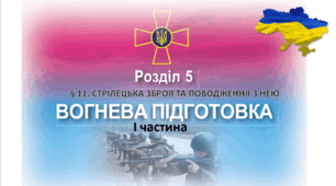 § 7. Військовослужбовці та стосунки між ними. Військова дисципліна. § 9. Стройові прийоми і рух без зброї. § 11. Стрілецька зброя та поводження з нею