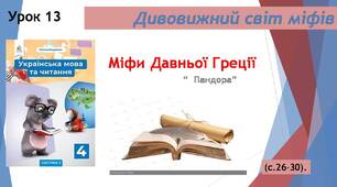 Міфи Давньої Греції. "Пандора"