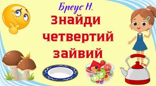 Дидактична гра "Знайди четвертий зайвий"