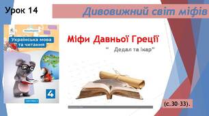 Міфи Давньої Греції. "Дедал та Ікар".