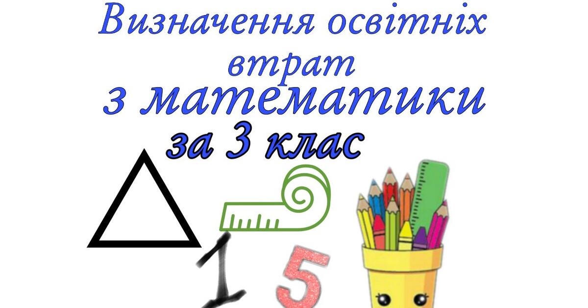 Визначення освітніх втрат з математики за 3 клас | . Математика